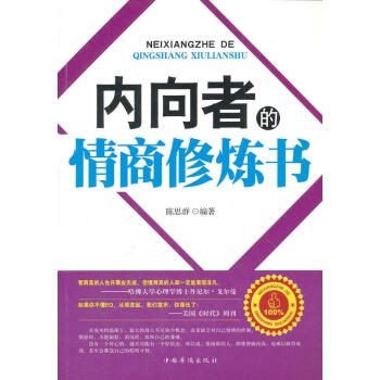 內(nèi)向者的情商修煉書