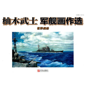 柚木武士軍艦畫作選