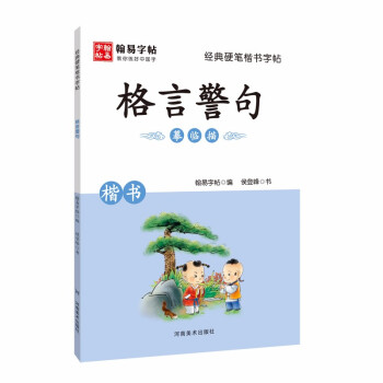 格言警句摹臨描楷書