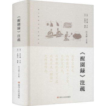 《醒園録》注疏圖書