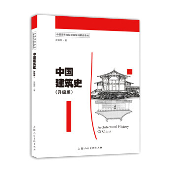 中國建筑史:升級版