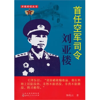 首任空軍司令劉亞樓