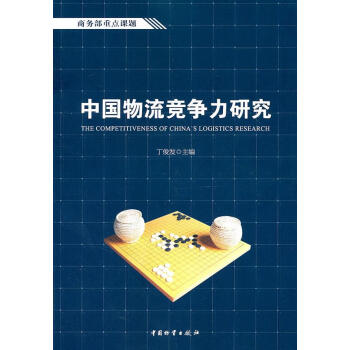 中國物流競爭力研究