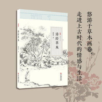 逸致文叢：詩經(jīng)草木