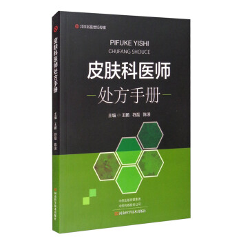 皮膚科醫師處方手冊