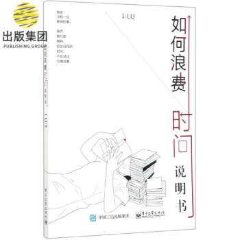 如何浪費時間說明書