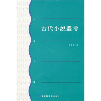 古代小說叢考余嘉錫