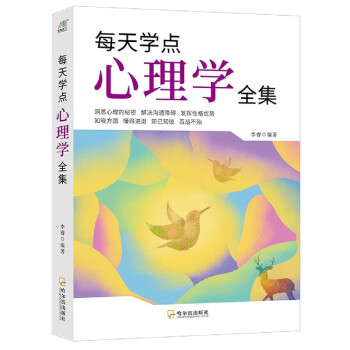 每天學點心理學全集