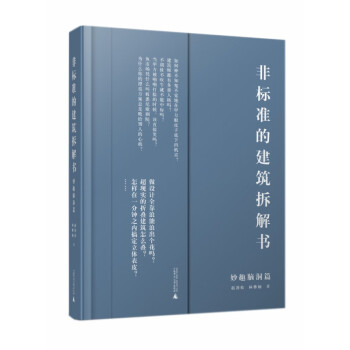 非標準的建筑拆解書