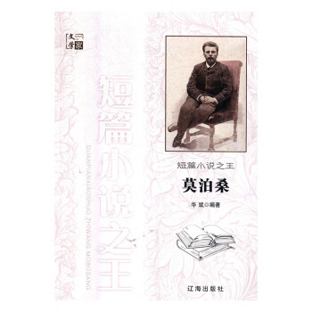 短篇小說之王莫泊桑