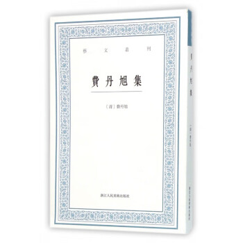 費丹旭集/藝文叢刊