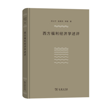 西方福利經濟學述評