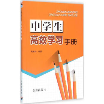 中學生高效學習手冊