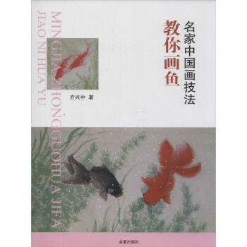 教你畫(huà)魚(yú)方興中書(shū)籍