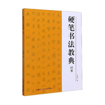 硬筆書法教典,行書