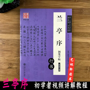 蘭亭序行書鋼筆字帖