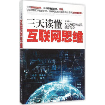 三天讀懂互聯(lián)網(wǎng)思維