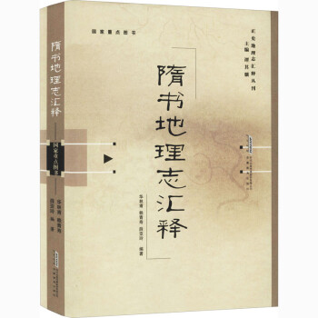 隋書地理志匯釋圖書