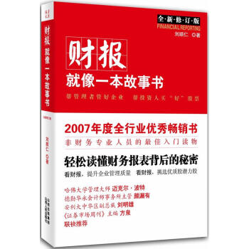 財(cái)報(bào)就像一本故事書(shū)