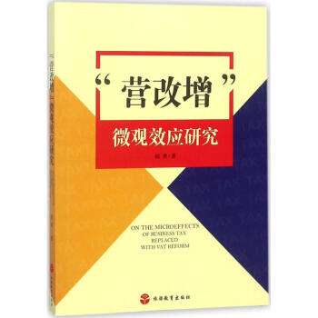 營改增微觀效應(yīng)研究