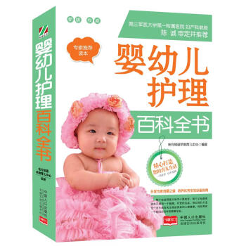 嬰幼兒護(hù)理百科全書(shū)