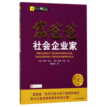 富爸爸-社會(huì)企業(yè)家