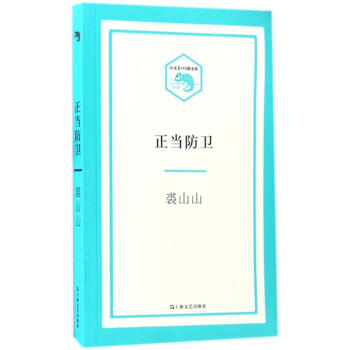 正當防衛裘山山書籍