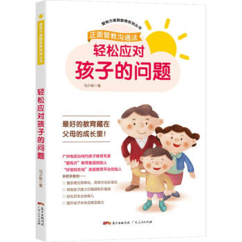 輕松應對孩子的問題