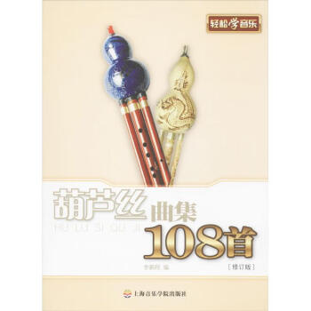 葫蘆絲曲集108首