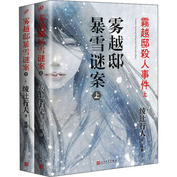 霧越邸暴雪謎案圖書