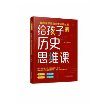 給孩子的歷史思維課