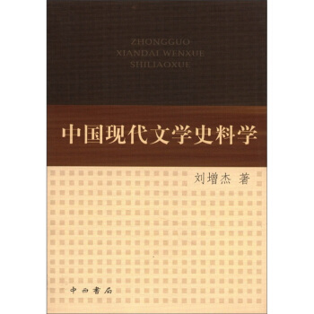 中國現(xiàn)代文學史料學