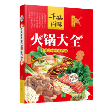 千鍋百味-火鍋大全