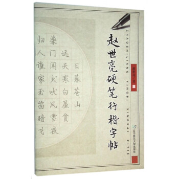 趙世亮硬筆行楷字帖