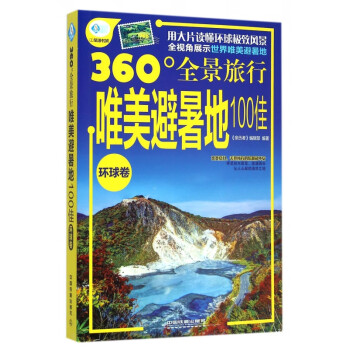 唯美避暑地100佳