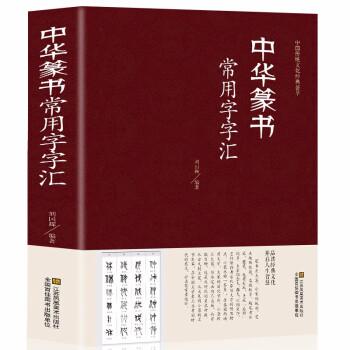 中華篆書常用字字匯