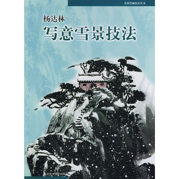 楊達林寫意雪景技法