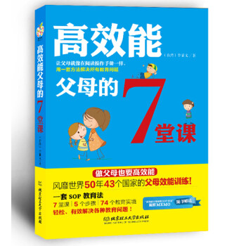 高效能父母的7堂課