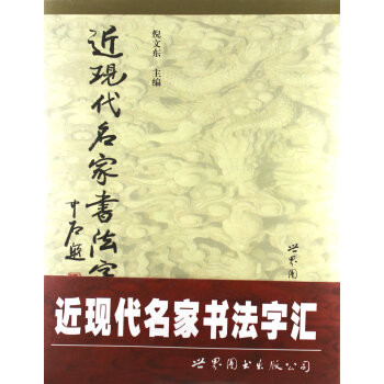 近現代名家書法字匯