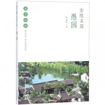 金陵名園/南京地標(biāo)