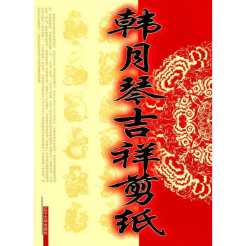 韓月琴吉祥剪紙藝術(shù)