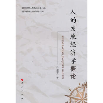 人的發(fā)展經(jīng)濟(jì)學(xué)概論