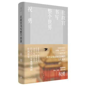 在故宮書寫整個世界