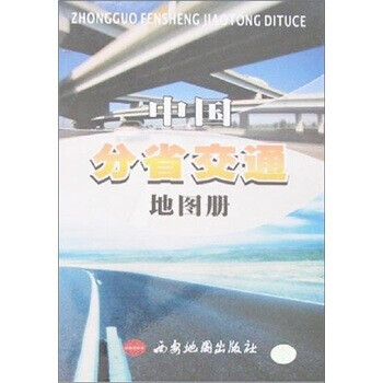 中國分省交通地圖冊