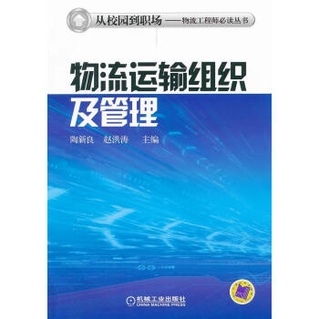 物流運輸組織及管理