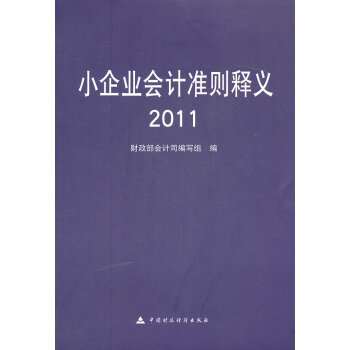 小企業(yè)會計(jì)準(zhǔn)則釋義