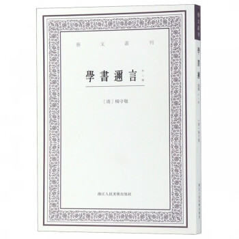 學(xué)書(shū)邇言/藝文叢刊