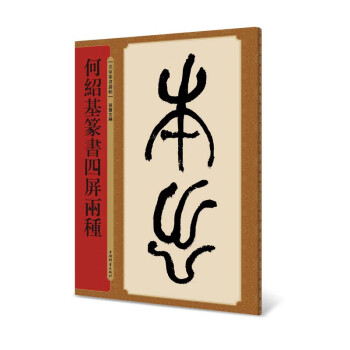 何紹基篆書四屏兩種