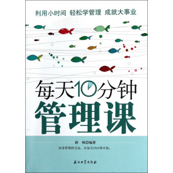 每天10分鐘管理課