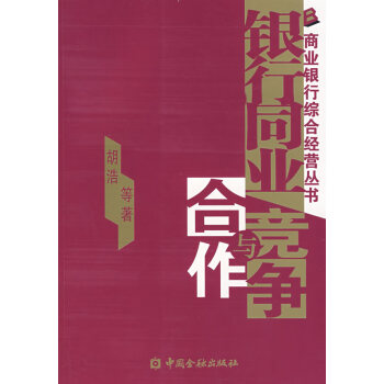 銀行同業競爭與合作